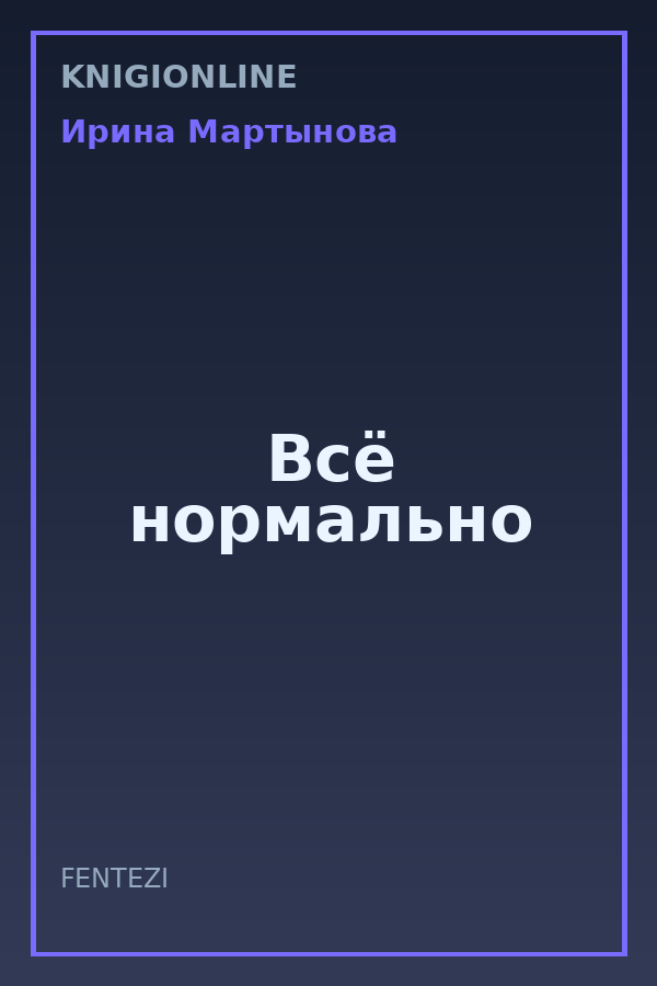 Обложка книги Всё нормально