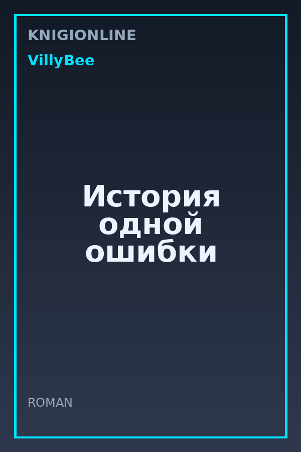 Обложка книги История одной ошибки
