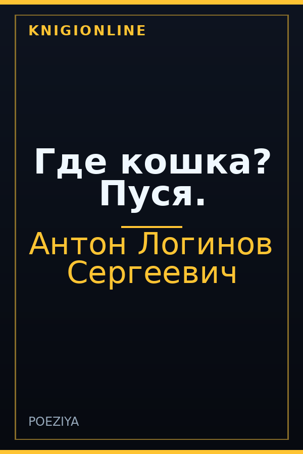 Обложка книги Где кошка? Пуся.