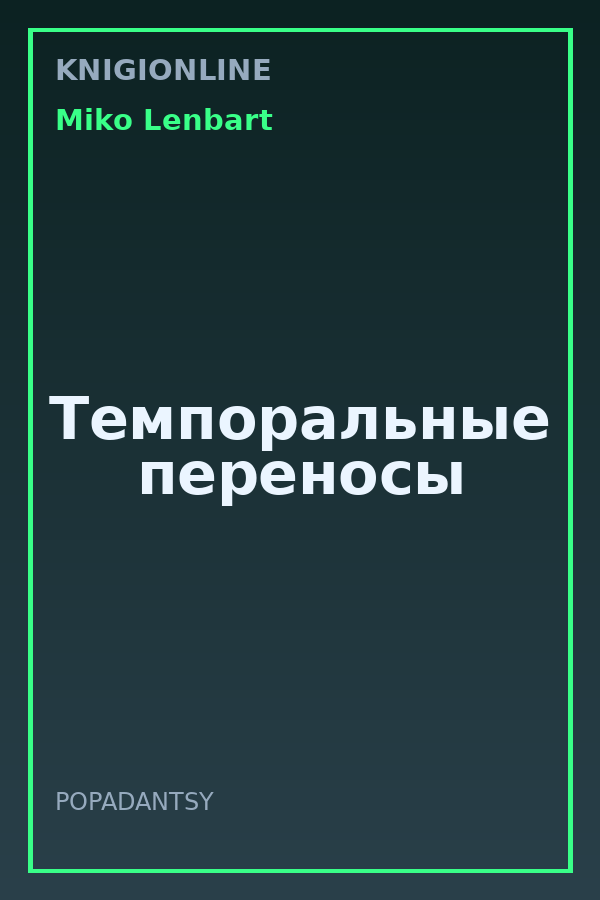 Обложка книги Темпоральные переносы