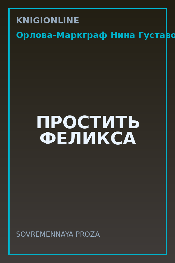 Обложка книги ПРОСТИТЬ ФЕЛИКСА