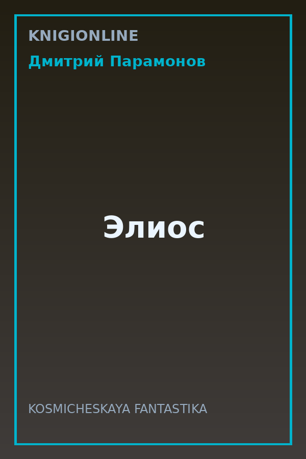 Обложка книги Элиос