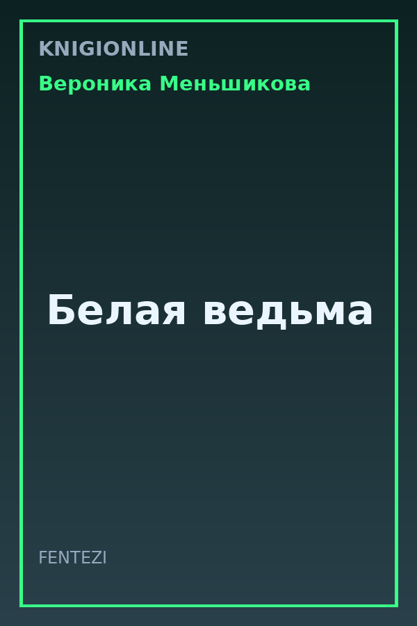 Обложка книги Белая ведьма