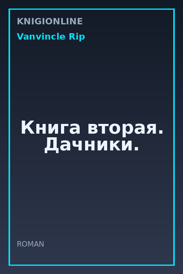 Обложка книги Книга вторая. Дачники.
