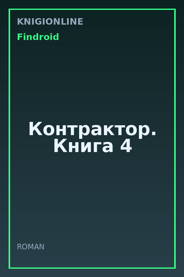 Обложка книги Контрактор. Книга 4