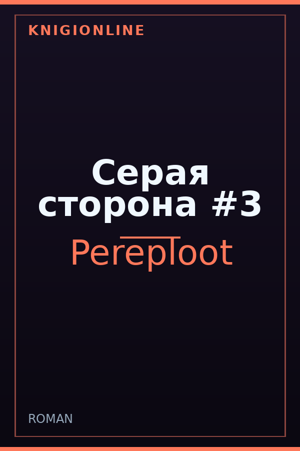 Обложка книги Серая сторона #3