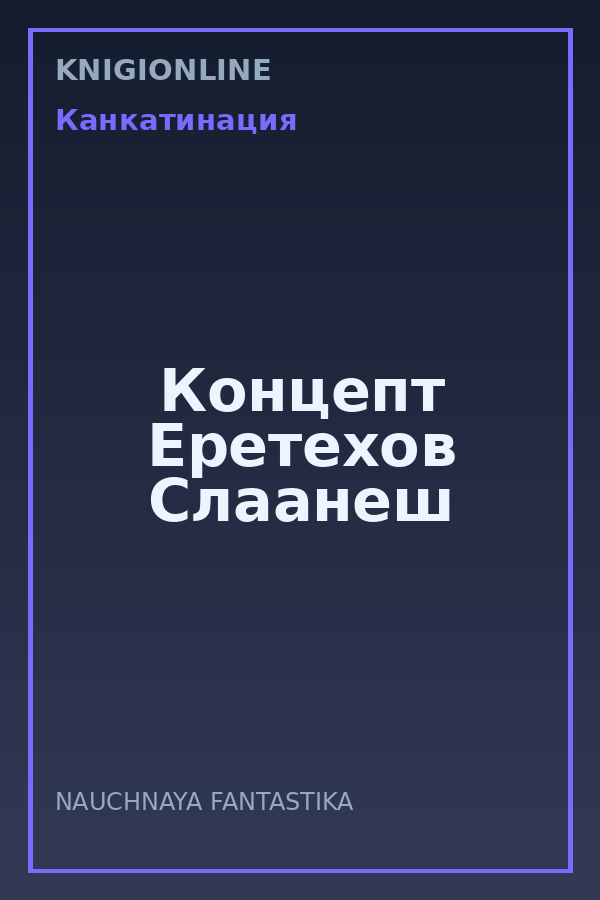 Обложка книги Концепт Еретехов Слаанеш