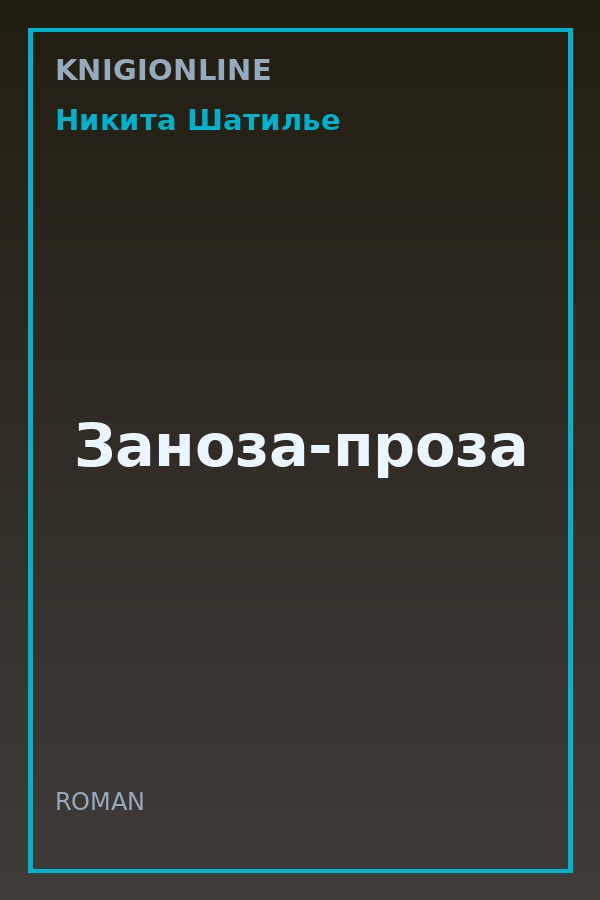 Обложка книги Заноза-проза