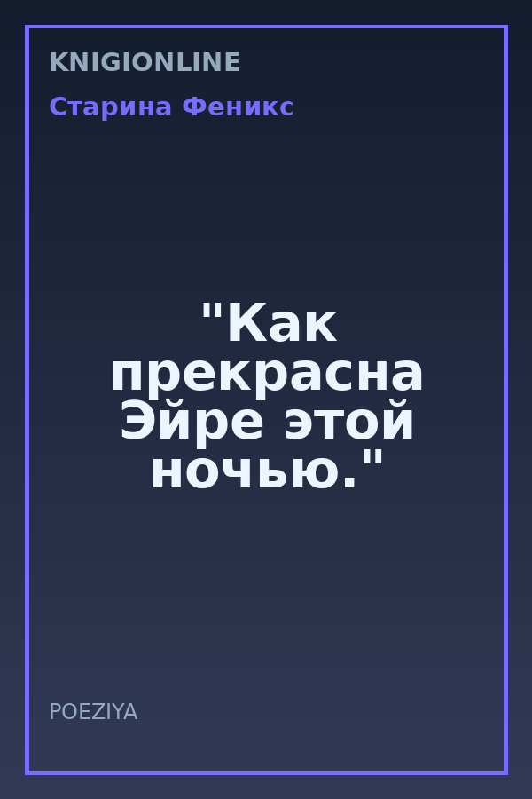 Обложка книги "Как прекрасна Эйре этой ночью."