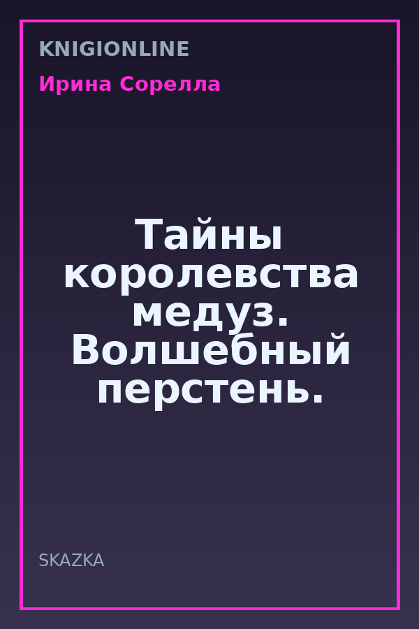Обложка книги Тайны королевства медуз. Волшебный перстень.