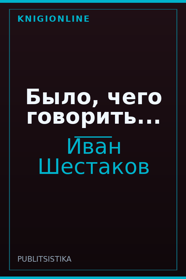 Обложка книги Было, чего говорить...