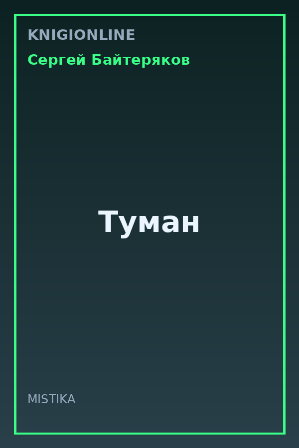 Обложка книги Туман