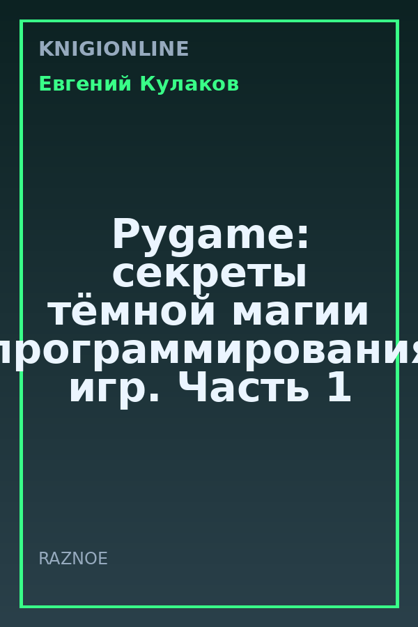 Обложка книги Pygame: секреты тёмной магии программирования игр. Часть 1