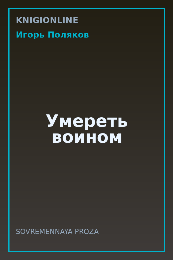 Обложка книги Умереть воином