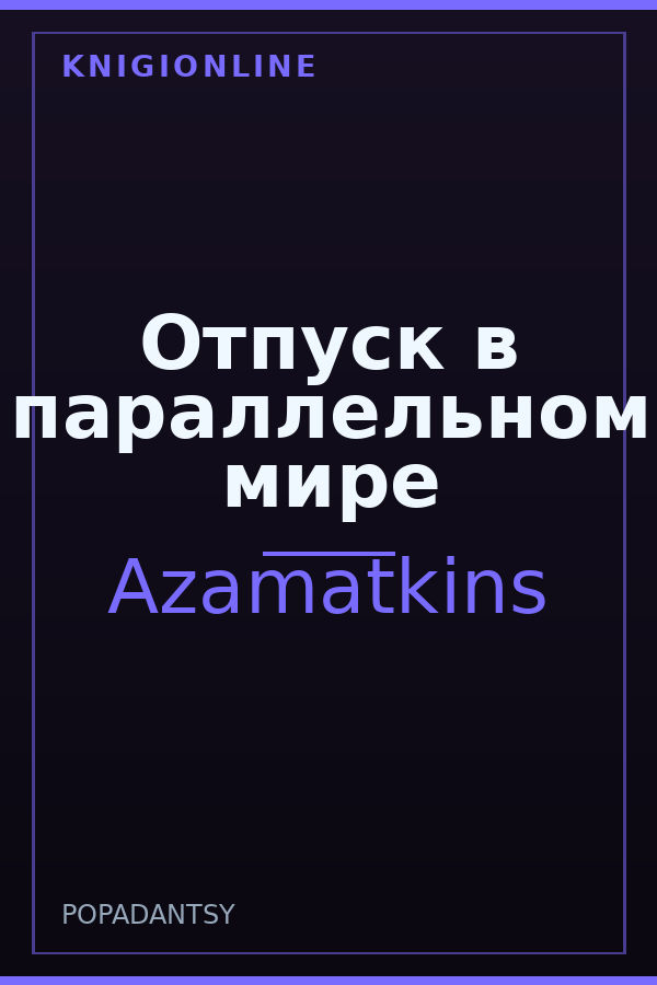 Обложка книги Отпуск в параллельном мире