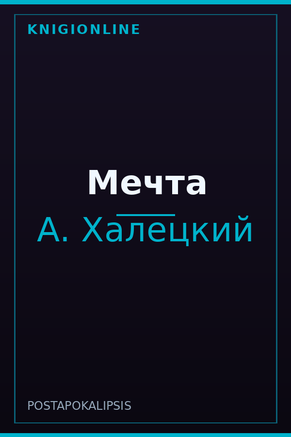 Обложка книги Мечта