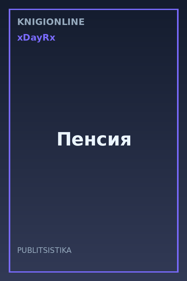 Обложка книги Пенсия