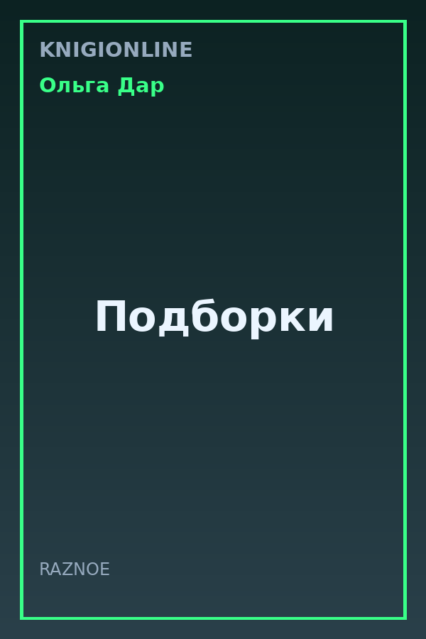 Обложка книги Подборки