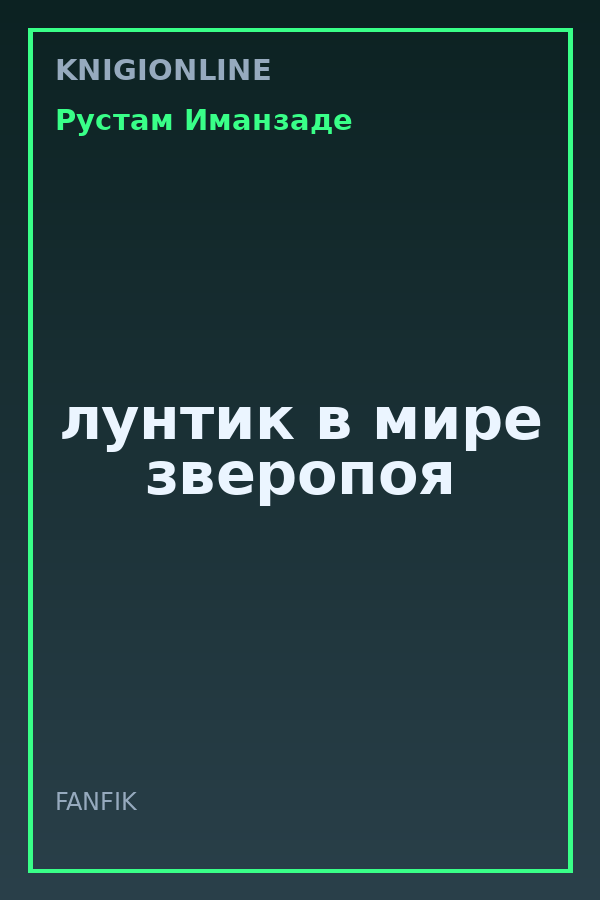 Обложка книги лунтик в мире зверопоя