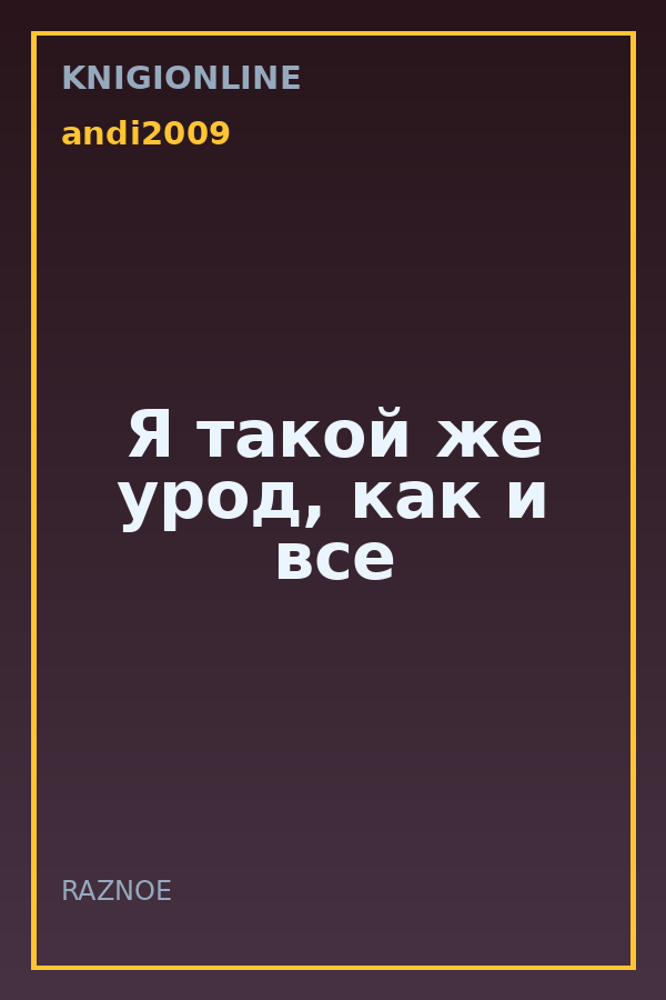Обложка книги Я такой же урод, как и все