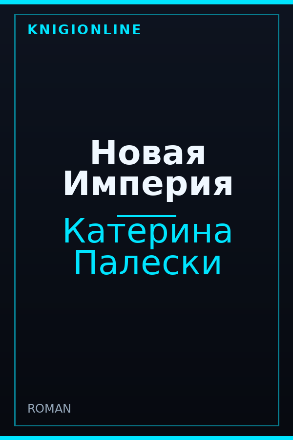 Обложка книги Новая Империя