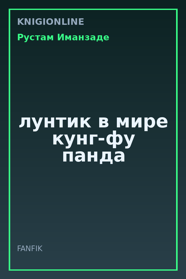 Обложка книги лунтик в мире кунг-фу панда