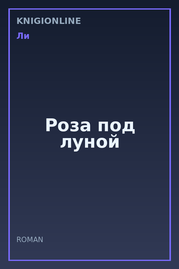 Обложка книги Роза под луной