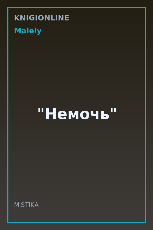 Обложка книги "Немочь"