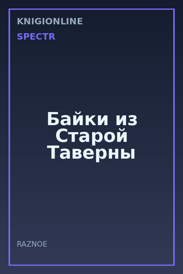 Обложка книги Байки из Старой Таверны