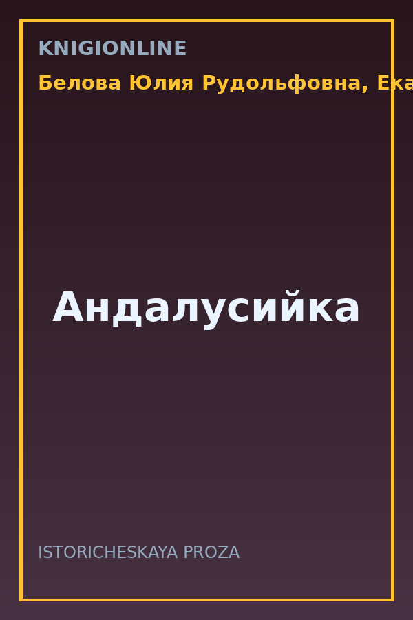 Обложка книги Андалусийка