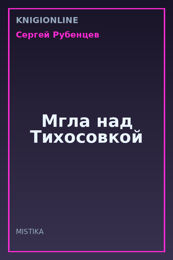 Обложка книги Мгла над Тихосовкой