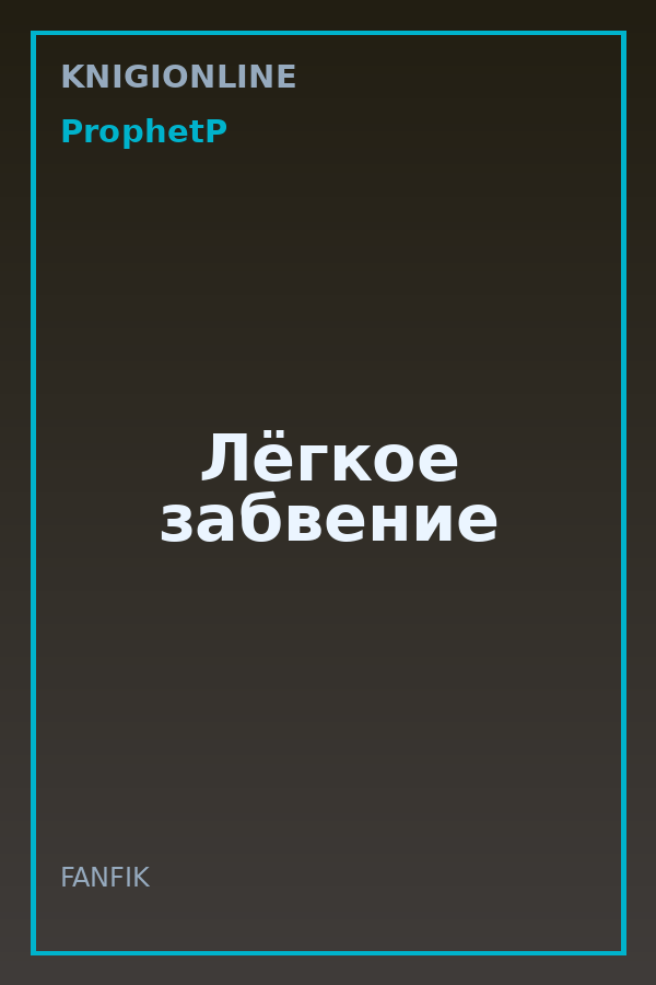 Обложка книги Лёгкое забвение