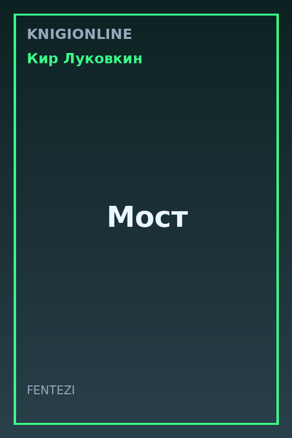 Обложка книги Мост