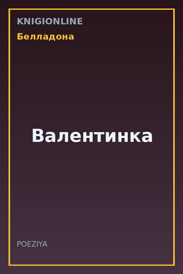 Обложка книги Валентинка