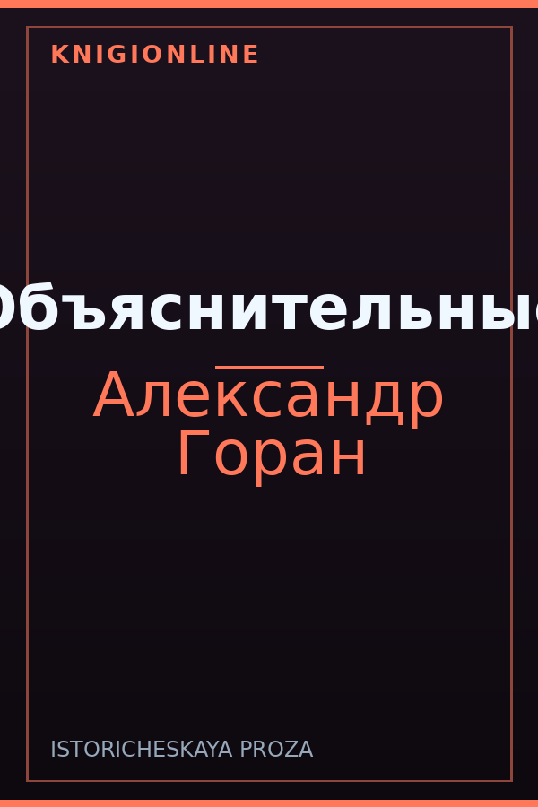 Обложка книги Объяснительные