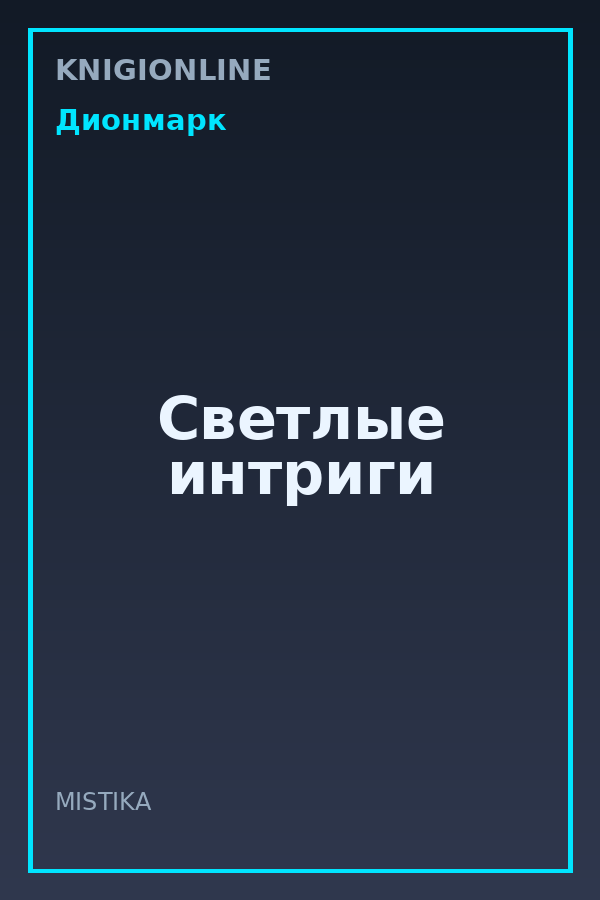 Обложка книги Светлые интриги