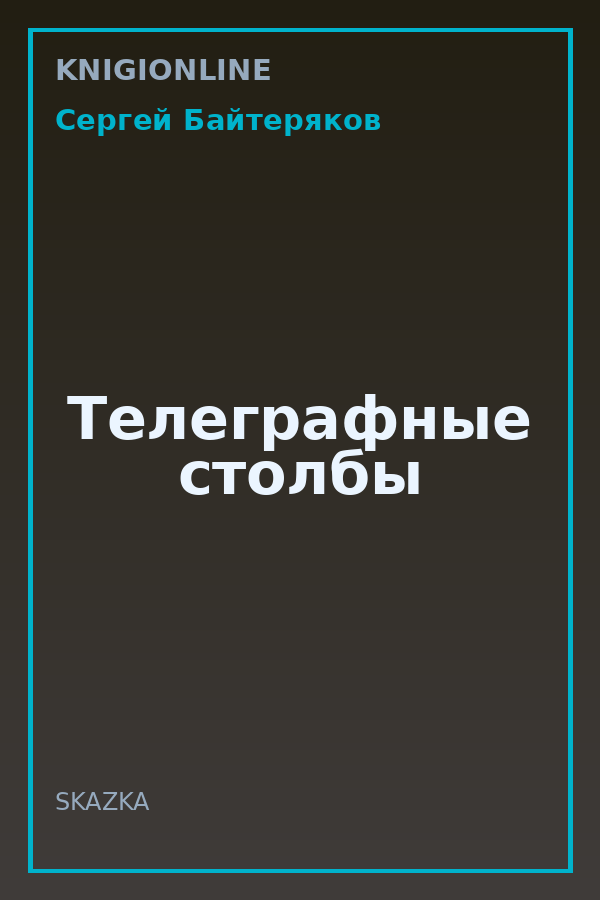 Обложка книги Телеграфные столбы