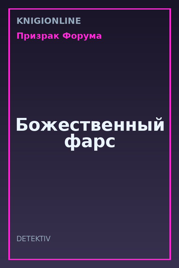 Обложка книги Божественный фарс