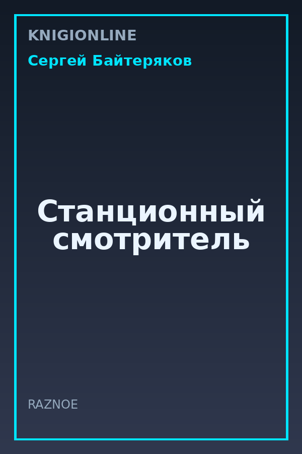 Обложка книги Станционный смотритель