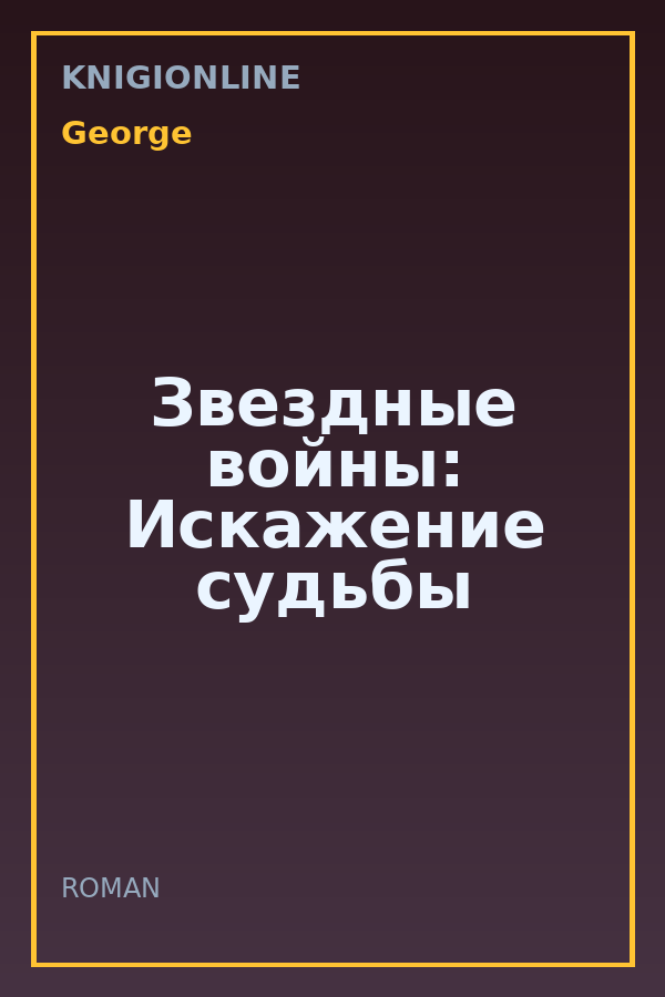 Обложка книги Звездные войны: Искажение судьбы