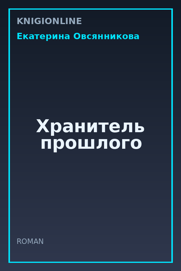 Обложка книги Хранитель прошлого