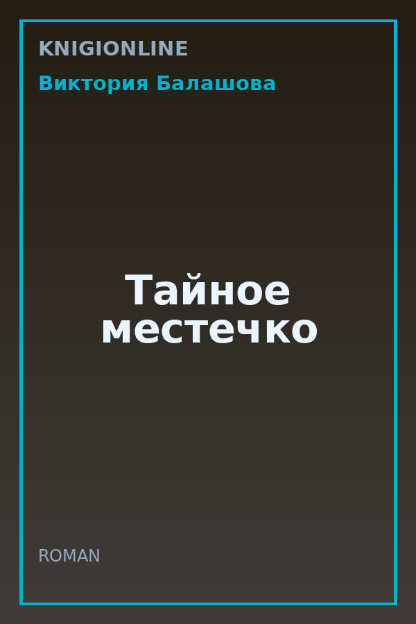 Обложка книги Тайное местечко