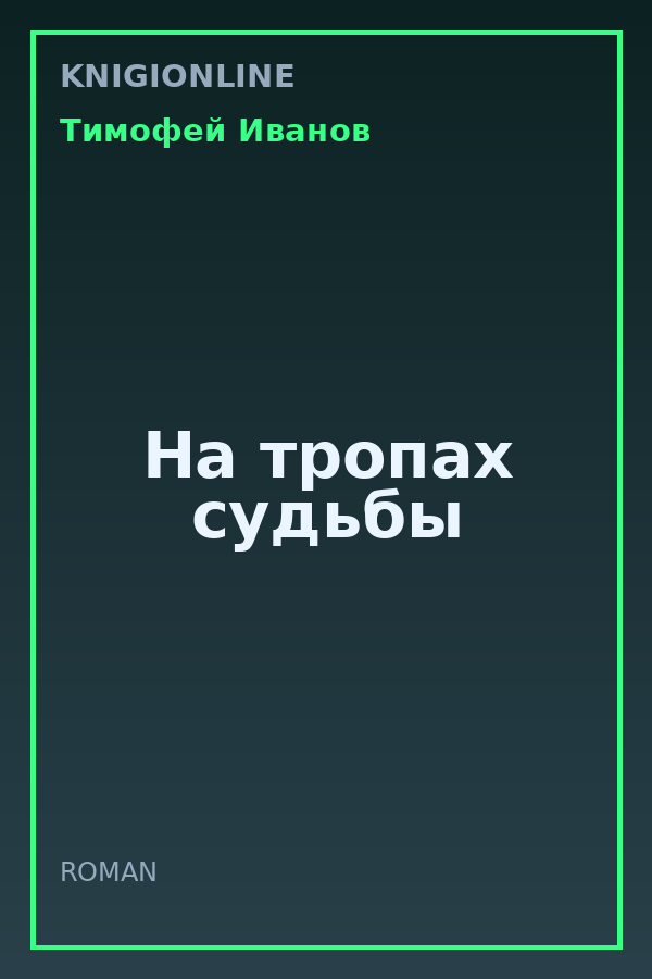 Обложка книги На тропах судьбы