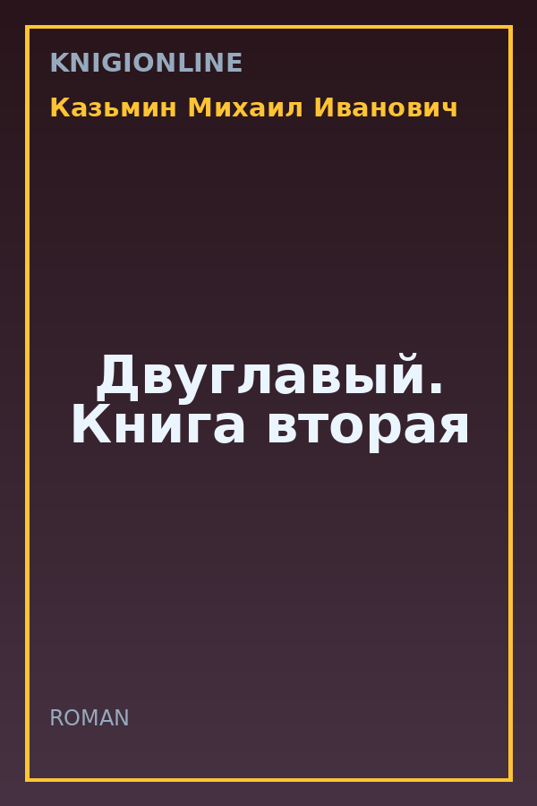 Обложка книги Двуглавый. Книга вторая
