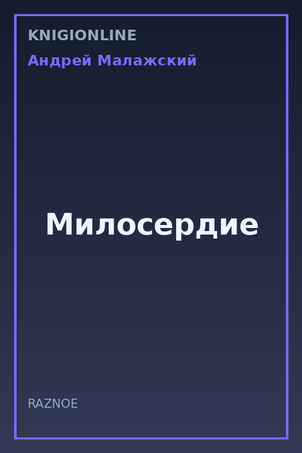 Обложка книги Милосердие