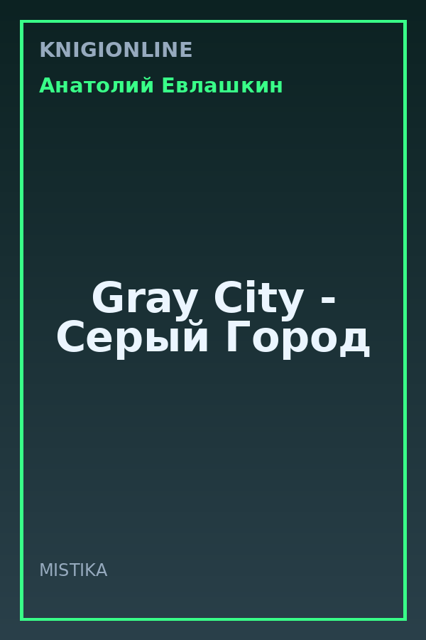 Обложка книги Gray City - Серый Город
