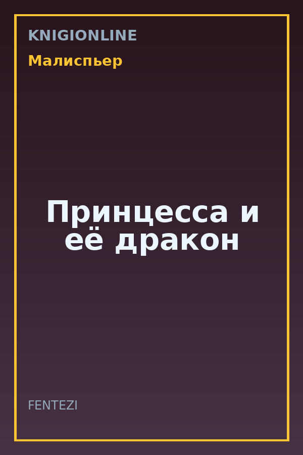 Обложка книги Принцесса и её дракон