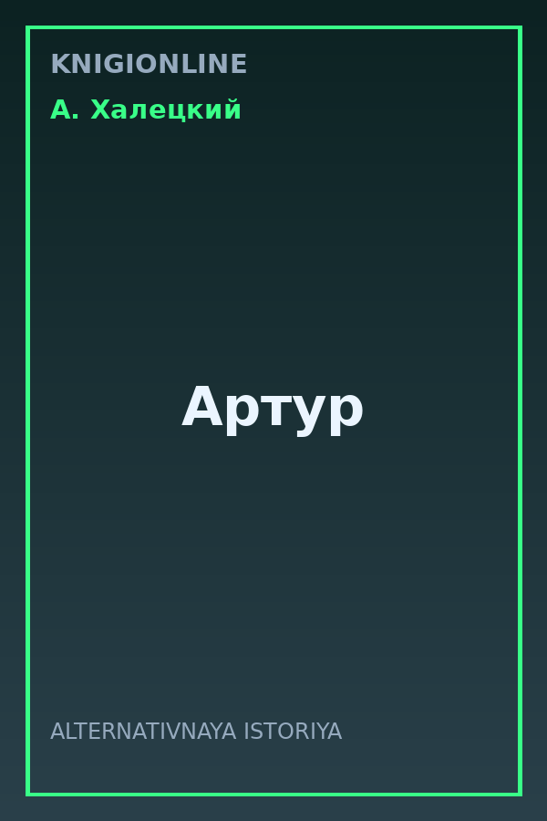 Обложка книги Артур