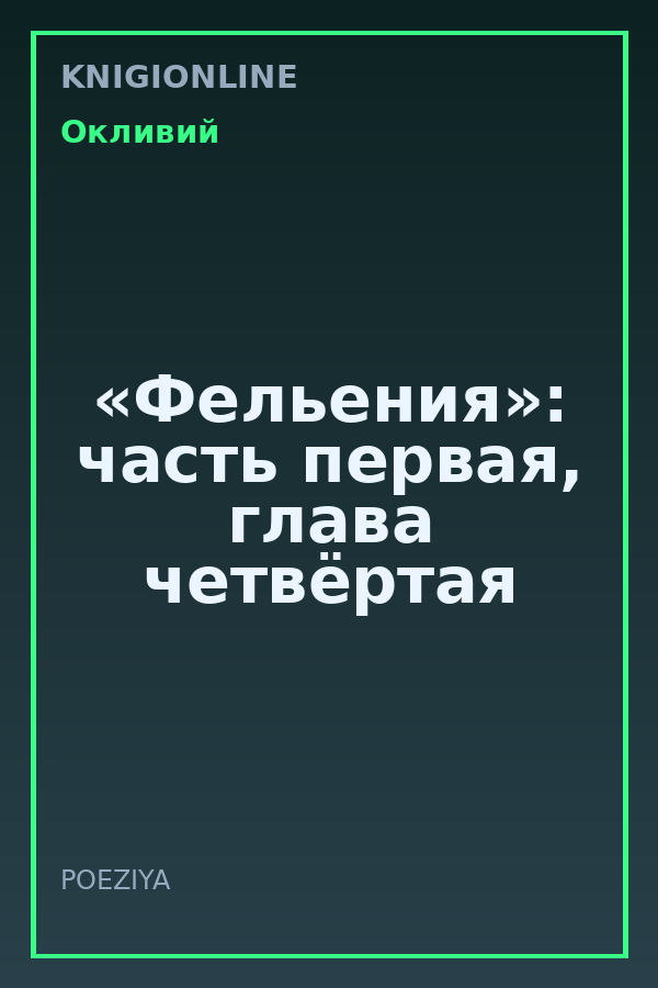 Обложка книги «Фельения»: часть первая, глава четвёртая