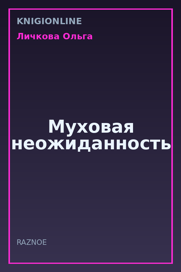 Обложка книги Муховая неожиданность